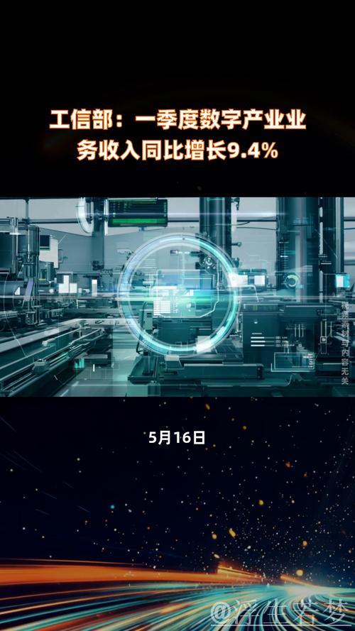 一季度数字产业业务收入同比增长9.4% 一季度数字产业业务收入同比增长9.4%