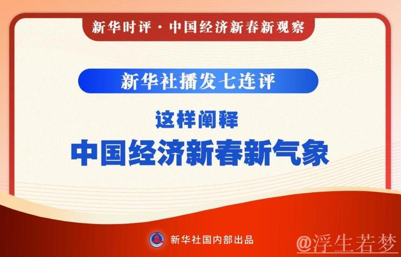 新华社播发七连评，这样阐释中国经济新春新气象