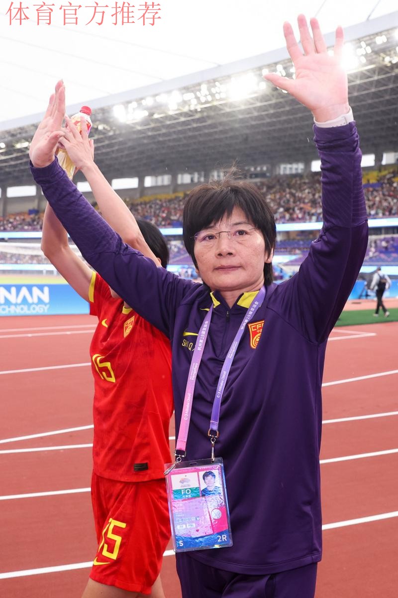 水庆霞:希望中国女足能走到最后 水庆霞:希望中国女足能走到最后